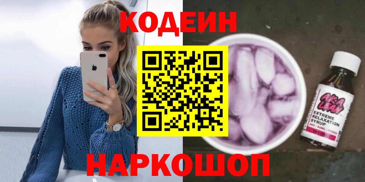 Codein Purple Drank  Вход с VPN  Codein напиток Lean (лин)  Миасс 