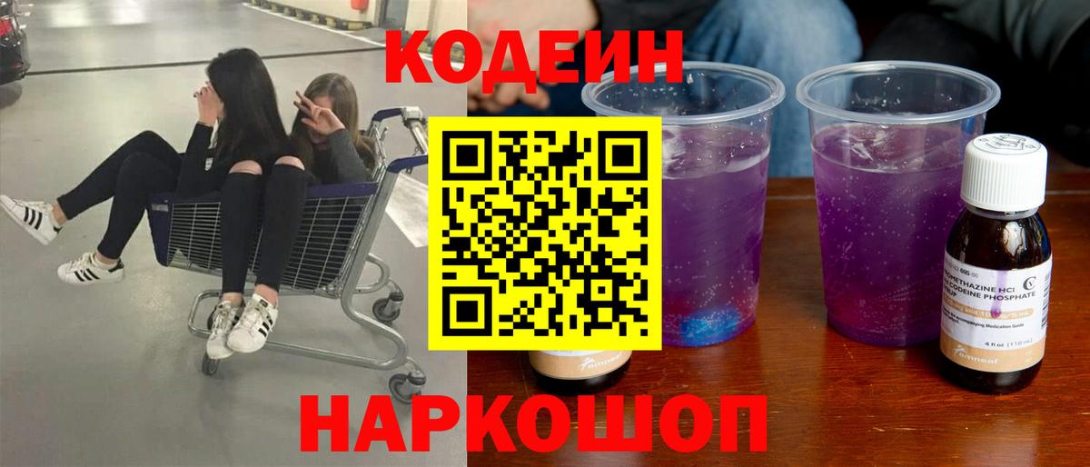 Кодеиновый сироп Lean Purple Drank Миасс